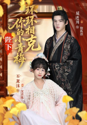陛下你的小青梅环环相克（69集）免费看短剧全集