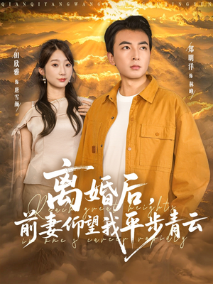 离婚后前妻仰望我平步青云（91集）热门短剧排行榜