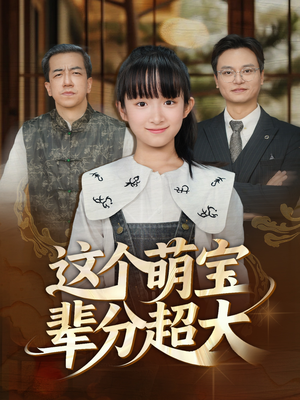 这个萌宝辈分超大（40集）第一集