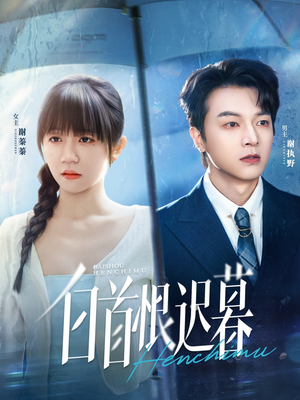 白首恨迟暮（78集）直接追到结尾