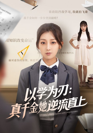 以学为刃真千金她逆流直上（86集）爆款短剧推荐