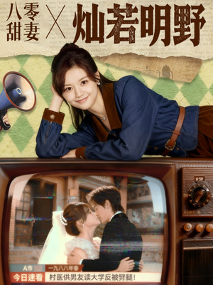 八零甜妻灿若明野（80集）常回家看看短剧