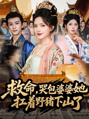 救命，哭包婆婆她扛着野猪下山了（80集）精彩短剧看不停