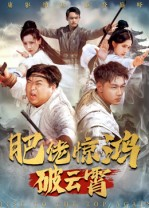 肥佬惊鸿破云霄（75集）好看上头的短剧