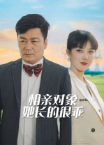 相亲对象她长的很乖（35集）这短剧太好看了