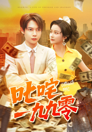叱咤一九九零（101集）原创精彩短剧