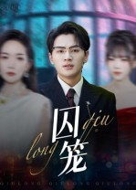 囚笼（72集）追风的女孩短剧