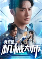 我真是机械大师（53集）精彩的短剧