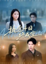 执念千日终成空（43集）完整版免费观看