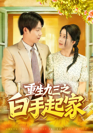 重生九三之白手起家（115集）短剧免费分享