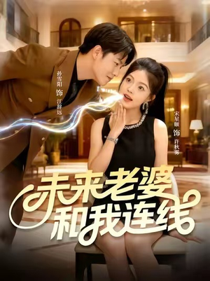 未来老婆和我连线（73集）短剧太好看了