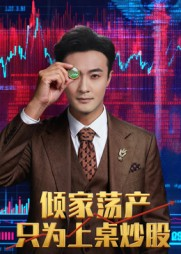 倾家荡产只为上桌炒股(61集) 倾家荡产只为上桌炒股(61集)百万短剧抢先看