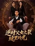 逆时父女之裂缝里的光（34集）男主角是谁