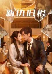 新仇旧恨（51集）最热门短剧来了