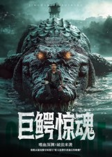 巨鳄惊魂（85集）百亿短剧抢先看