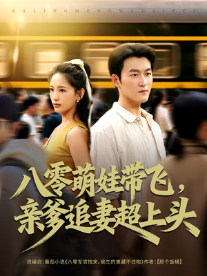 八零萌娃带飞，亲爹追妻超上头（81集）古装热门短剧