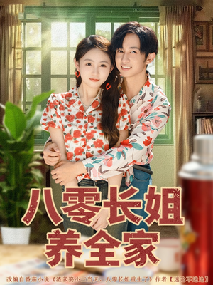 八零长姐养全家（81集）全集免费观看