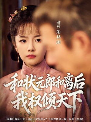 和状元郎和离后我权倾天下（80集）流畅播放免费看
