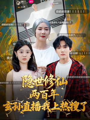 隐世修仙两百年玄孙直播我上热搜了（70集）红果短剧免费看