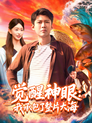 觉醒神眼我承包了整片大海（107集）短剧追到爽