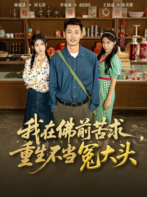 我在佛前苦求重生不当冤大头（80集）短剧精彩推荐