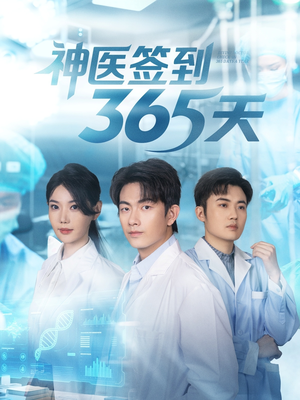 神医签到365天（79集）最后一集