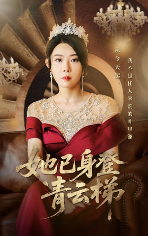 她已身登青云梯（70集）短剧全集免费看