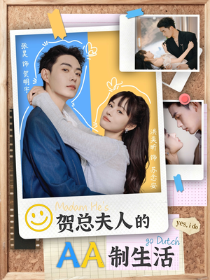 贺总夫人的AA制生活（75集）火热短剧抢先看