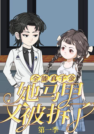 全能真千金她马甲又被拆了第一季（50集）好看的短剧分享