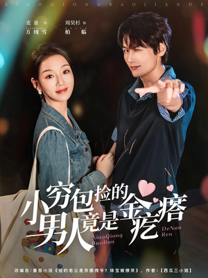 小穷包捡的男人竟是金疙瘩（81集）演的怎么样