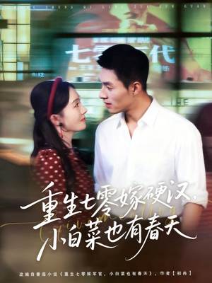 重生七零嫁硬汉，小白菜也有春天（80集）看精彩短剧