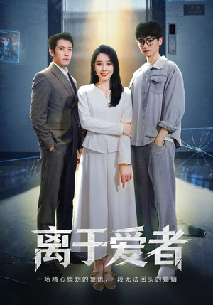 离于爱者(72集) 离于爱者(72集)经典老剧免费看