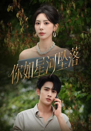 你如星河坠落（65集）精彩短剧看全集