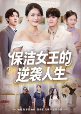 保洁女王的逆袭人生（78集）无需会员免费看