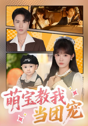 萌宝教我当团宠（64集）一起追短剧吧