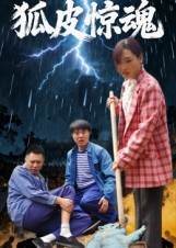 狐皮惊魂(26集) 狐皮惊魂(26集)在线播放