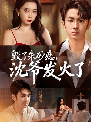 毁了朱砂痣,沈爷发火了(60集) 毁了朱砂痣,沈爷发火了(60集)免费短剧片段
