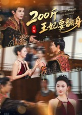 200斤王妃要翻身（60集）战神短剧推荐