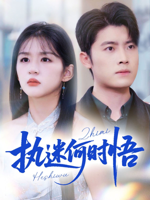 执迷何时悟＆你铁心恋爱脑，给你自由你又哭（72集）无需会员免费看