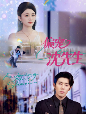 偏宠沈先生（91集）夸克在线观看