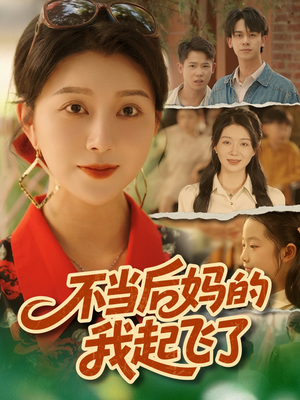 不当后妈的我起飞了（80集）女主谁演的