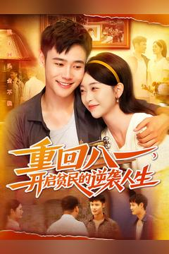 重回八一开启贫民的逆袭人生 重回八一开启贫民的逆袭人生免费观看就是爽