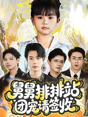 舅舅排排站团宠请签收（70集）热门爆款短剧