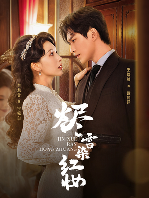 烬雪染红妆未删减版（82集）精彩短剧来袭