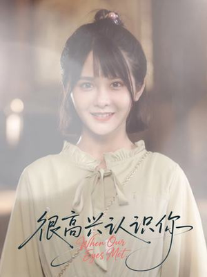 很高兴认识你（16集）短剧后续更精彩