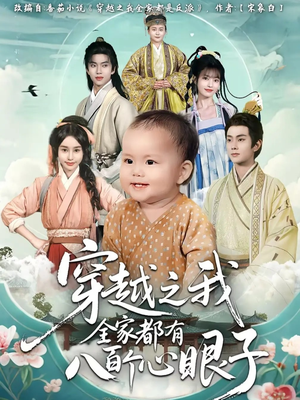 穿越之我全家都有八百个心眼子（60集）越看越好看短剧