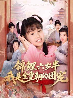 锦鲤六岁半我是全皇朝的团宠（82集）女主谁演的