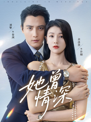 她曾情深（92集）全集免费看短剧