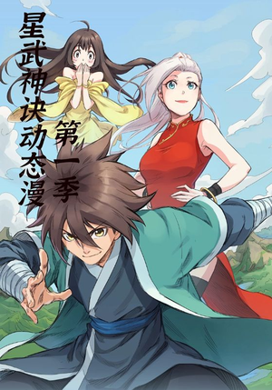 星武神诀第1季（58集）免费看短剧