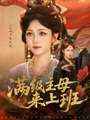 满级主母来上班（80集）热门短剧来袭